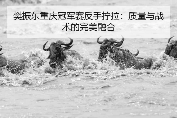 fan-zhen-dong-chong-qing-guan-jun-sai-fan-shou-ning-la-zhi-liang-yu-zhan-shu-de-wan-mei-rong-he-2-973.jpg