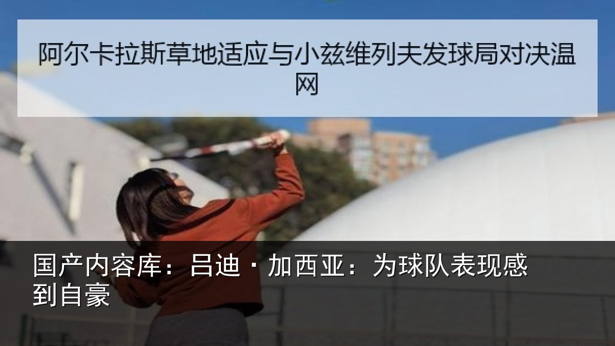 国产内容库：吕迪·加西亚：为球队表现感到自豪