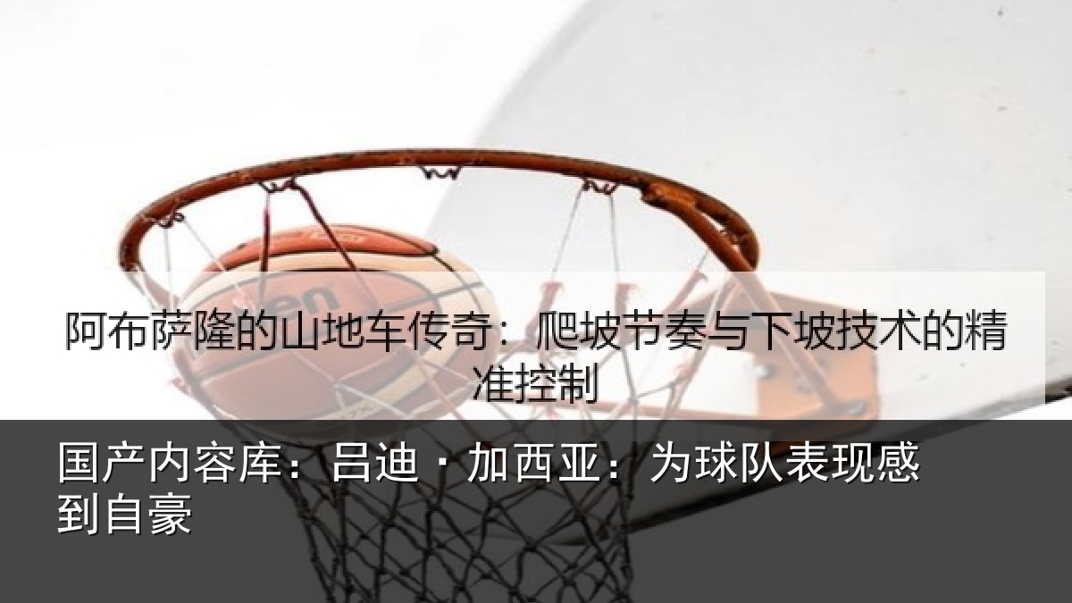 国产内容库：吕迪·加西亚：为球队表现感到自豪