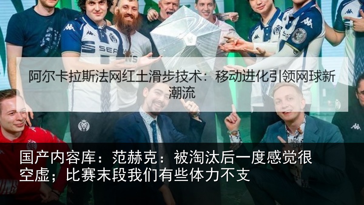 国产内容库：范赫相关情况觉很相关情况有些体力不支