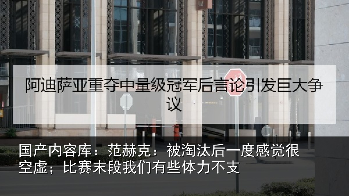 国产内容库：范赫相关情况觉很相关情况有些体力不支