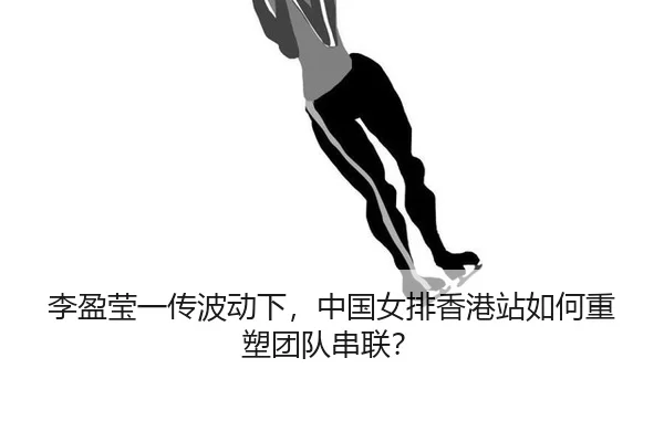 li-ying-ying-yi-chuan-bo-dong-xia-zhong-guo-nv-pai-xiang-gang-zhan-ru-he-zhong-su-tuan-dui-chuan-lian-3-605.jpg