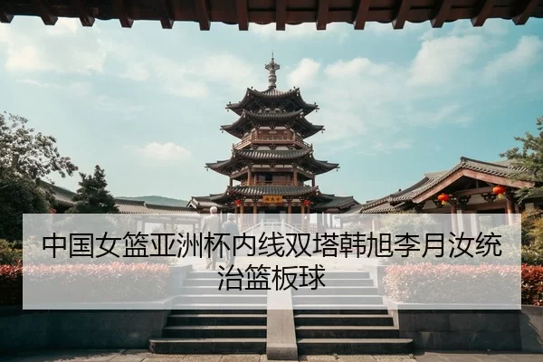 zhong-guo-nv-lan-ya-zhou-bei-nei-xian-shuang-ta-han-xu-li-yue-ru-tong-zhi-lan-ban-qiu-3-228.jpg