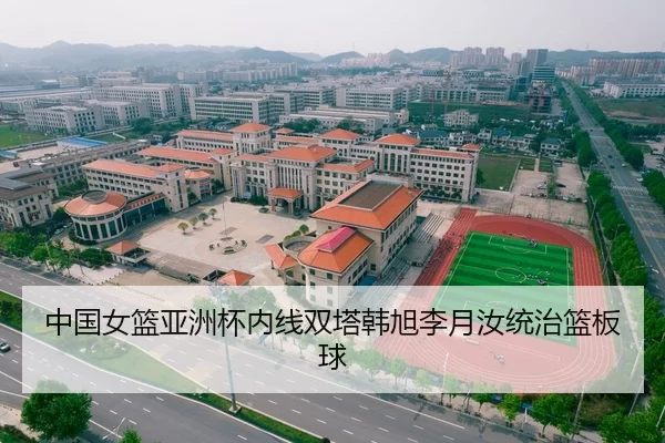 中国女篮亚洲杯内线双塔韩旭李月汝统治篮板球