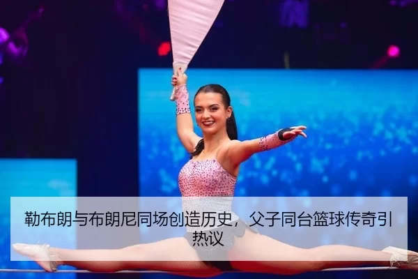 lei-bu-lang-yu-bu-lang-ni-tong-chang-chuang-zao-li-shi-fu-zi-tong-tai-lan-qiu-chuan-qi-yin-re-yi-2-617.jpg