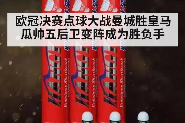 欧冠决赛点球大战曼城胜皇马 瓜帅五后卫变阵成为胜负手