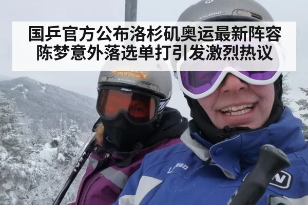 国乒官方公布洛杉矶奥运最新阵容陈梦意外落选单打引发激烈热议